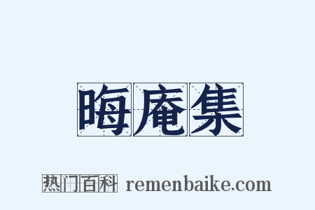 晦庵集是什么意思的图片
